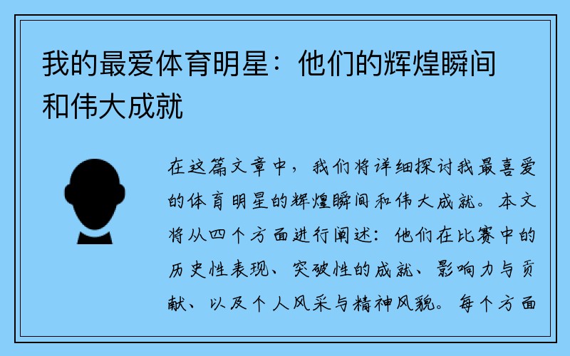 我的最爱体育明星：他们的辉煌瞬间和伟大成就