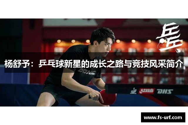 杨舒予：乒乓球新星的成长之路与竞技风采简介