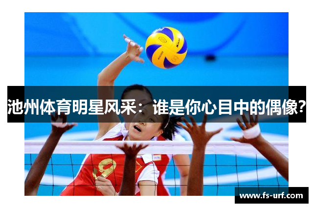 池州体育明星风采：谁是你心目中的偶像？