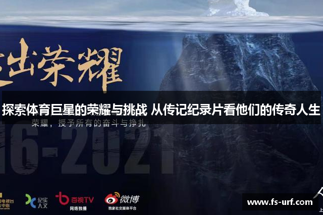 探索体育巨星的荣耀与挑战 从传记纪录片看他们的传奇人生