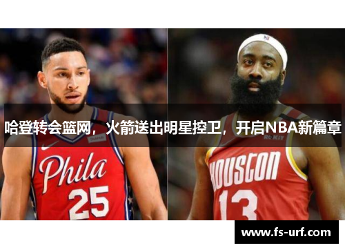 哈登转会篮网，火箭送出明星控卫，开启NBA新篇章