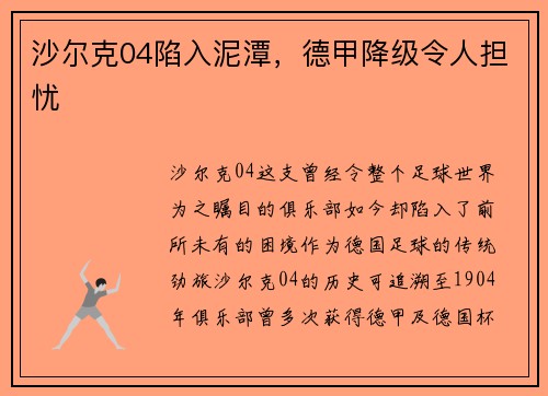 沙尔克04陷入泥潭，德甲降级令人担忧