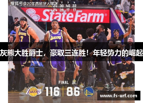 灰熊大胜爵士，豪取三连胜！年轻势力的崛起