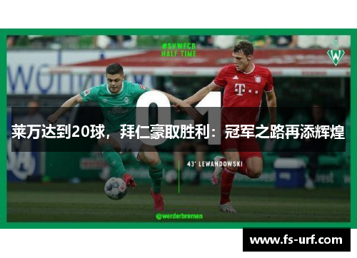 莱万达到20球，拜仁豪取胜利：冠军之路再添辉煌