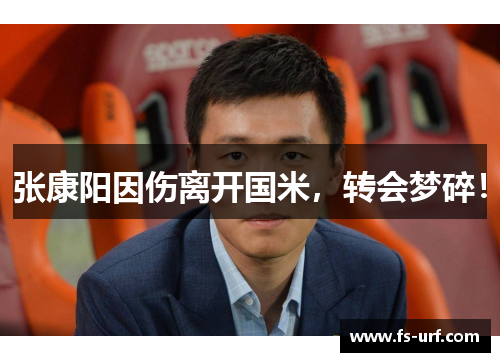 张康阳因伤离开国米，转会梦碎！