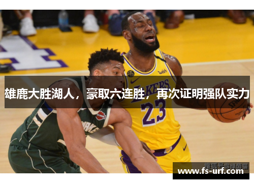 雄鹿大胜湖人，豪取六连胜，再次证明强队实力