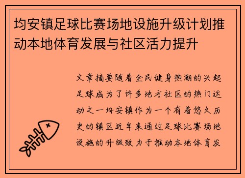 均安镇足球比赛场地设施升级计划推动本地体育发展与社区活力提升
