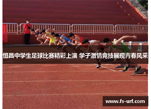 恒昌中学生足球比赛精彩上演 学子激情竞技展现青春风采
