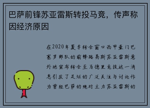 巴萨前锋苏亚雷斯转投马竞，传声称因经济原因