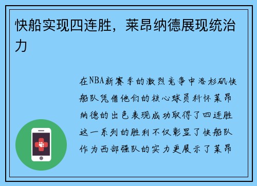 快船实现四连胜，莱昂纳德展现统治力