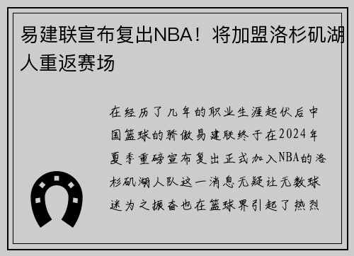 易建联宣布复出NBA！将加盟洛杉矶湖人重返赛场