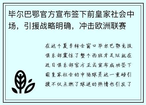 毕尔巴鄂官方宣布签下前皇家社会中场，引援战略明确，冲击欧洲联赛