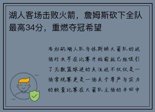湖人客场击败火箭，詹姆斯砍下全队最高34分，重燃夺冠希望