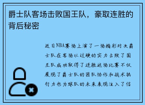 爵士队客场击败国王队，豪取连胜的背后秘密