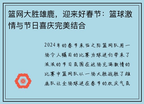 篮网大胜雄鹿，迎来好春节：篮球激情与节日喜庆完美结合