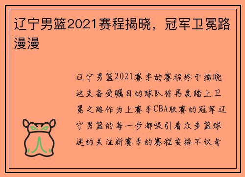辽宁男篮2021赛程揭晓，冠军卫冕路漫漫