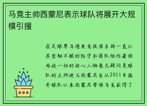 马竞主帅西蒙尼表示球队将展开大规模引援