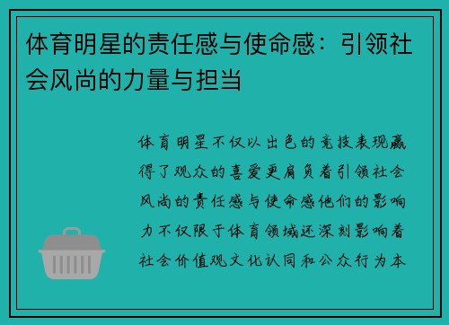 体育明星的责任感与使命感：引领社会风尚的力量与担当