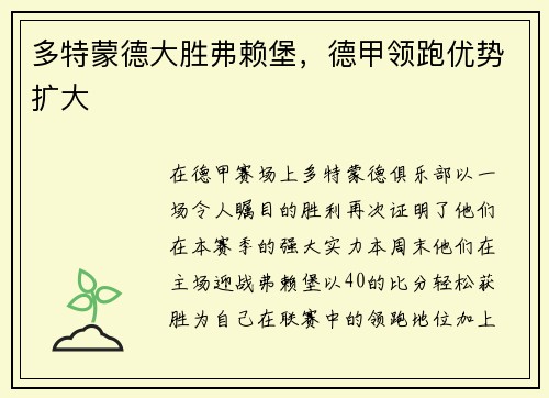 多特蒙德大胜弗赖堡，德甲领跑优势扩大