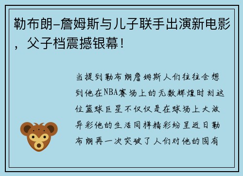 勒布朗-詹姆斯与儿子联手出演新电影，父子档震撼银幕！
