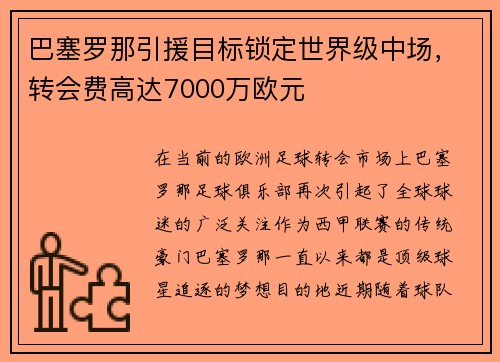巴塞罗那引援目标锁定世界级中场，转会费高达7000万欧元