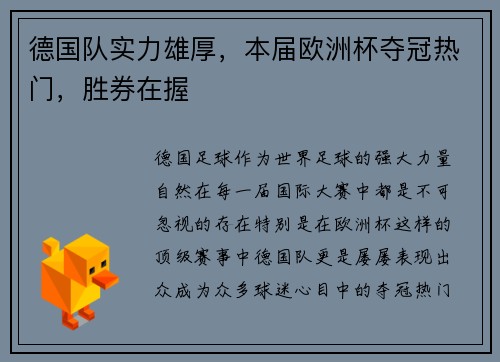 德国队实力雄厚，本届欧洲杯夺冠热门，胜券在握