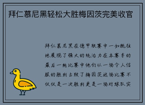 拜仁慕尼黑轻松大胜梅因茨完美收官