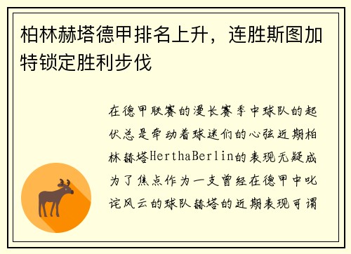 柏林赫塔德甲排名上升，连胜斯图加特锁定胜利步伐