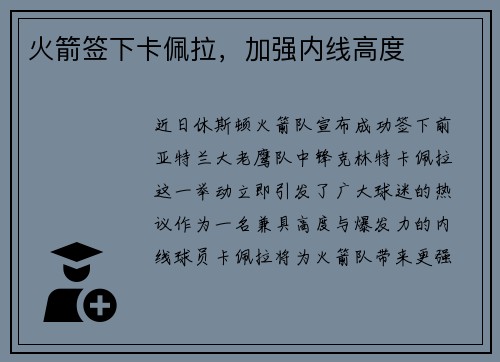 火箭签下卡佩拉，加强内线高度