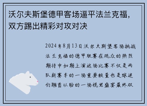 沃尔夫斯堡德甲客场逼平法兰克福，双方踢出精彩对攻对决