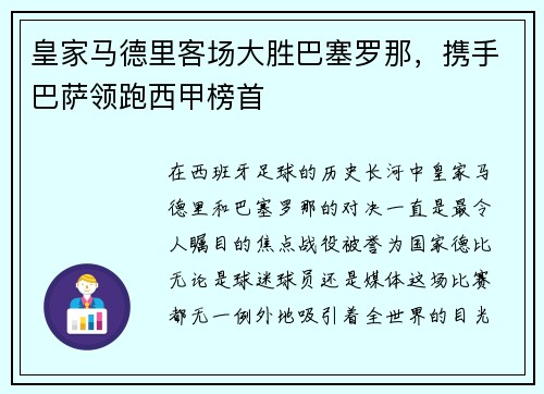 皇家马德里客场大胜巴塞罗那，携手巴萨领跑西甲榜首