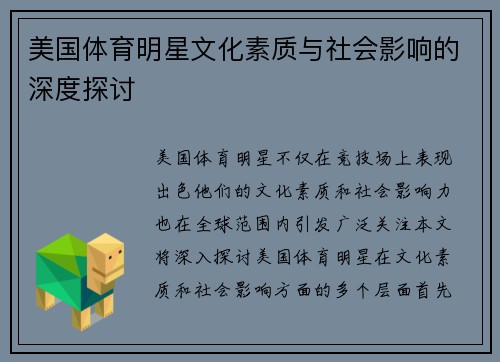 美国体育明星文化素质与社会影响的深度探讨