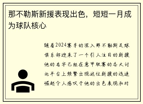 那不勒斯新援表现出色，短短一月成为球队核心