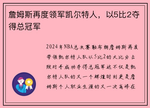 詹姆斯再度领军凯尔特人，以5比2夺得总冠军