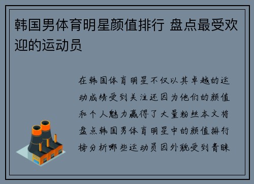 韩国男体育明星颜值排行 盘点最受欢迎的运动员