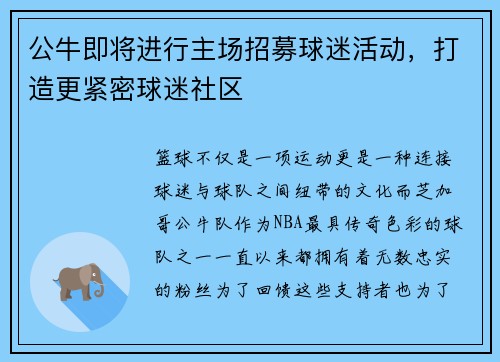 公牛即将进行主场招募球迷活动，打造更紧密球迷社区