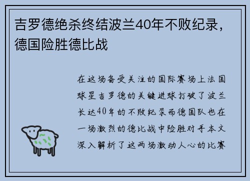 吉罗德绝杀终结波兰40年不败纪录，德国险胜德比战