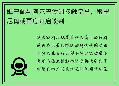 姆巴佩与阿尔巴传闻接触皇马，穆里尼奥或再度开启谈判