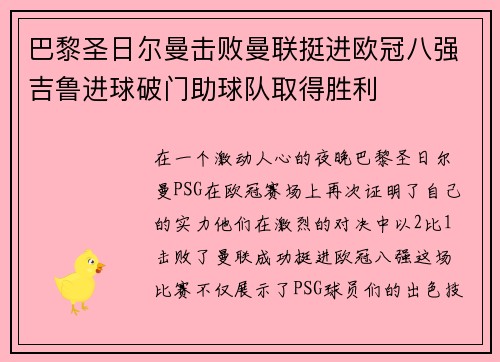 巴黎圣日尔曼击败曼联挺进欧冠八强吉鲁进球破门助球队取得胜利