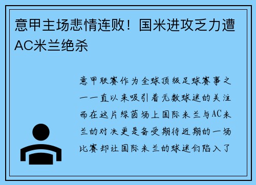 意甲主场悲情连败！国米进攻乏力遭AC米兰绝杀