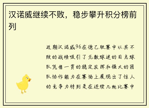 汉诺威继续不败，稳步攀升积分榜前列