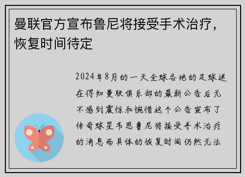 曼联官方宣布鲁尼将接受手术治疗，恢复时间待定