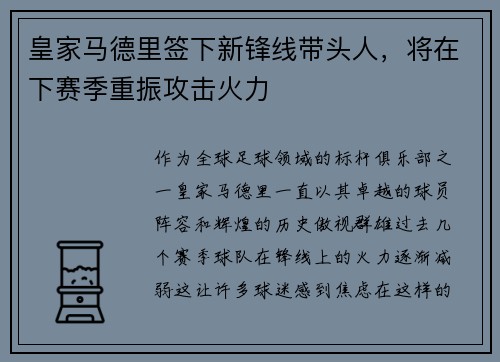 皇家马德里签下新锋线带头人，将在下赛季重振攻击火力