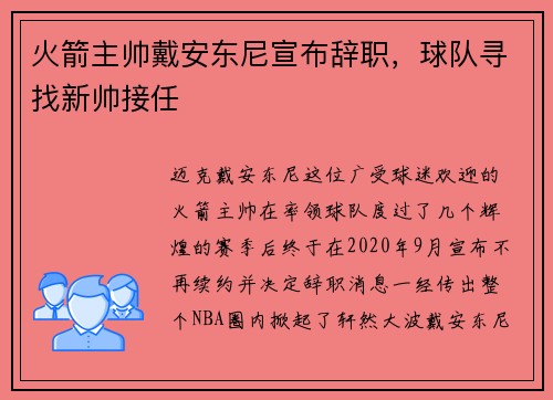 火箭主帅戴安东尼宣布辞职，球队寻找新帅接任