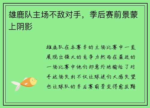 雄鹿队主场不敌对手，季后赛前景蒙上阴影