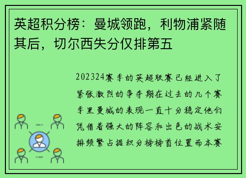 英超积分榜：曼城领跑，利物浦紧随其后，切尔西失分仅排第五