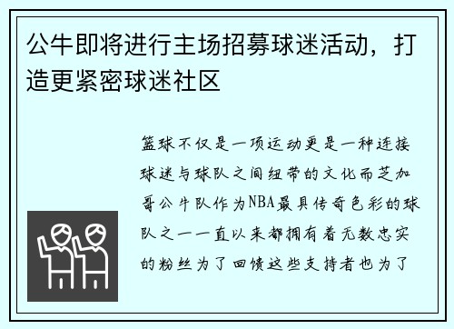 公牛即将进行主场招募球迷活动，打造更紧密球迷社区