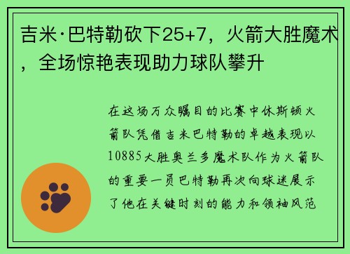 吉米·巴特勒砍下25+7，火箭大胜魔术，全场惊艳表现助力球队攀升