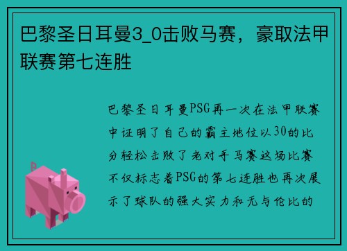 巴黎圣日耳曼3_0击败马赛，豪取法甲联赛第七连胜