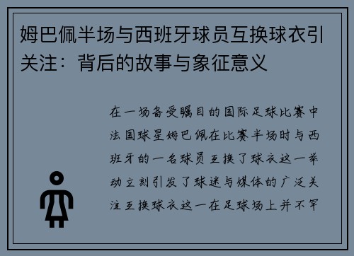 姆巴佩半场与西班牙球员互换球衣引关注：背后的故事与象征意义